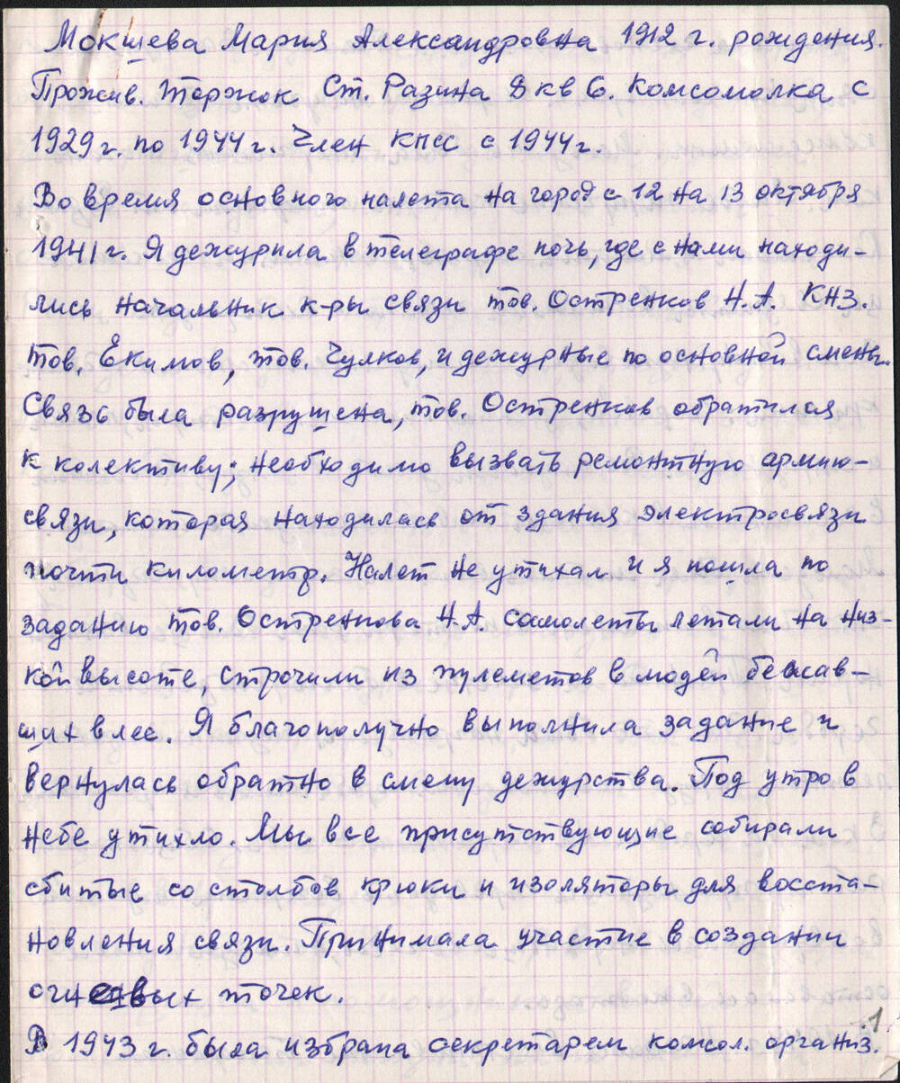 Воспоминания работницы телеграфа Мокшевой М.А. о деятельности торжокской молодежи во время Великой Отечественной войны
