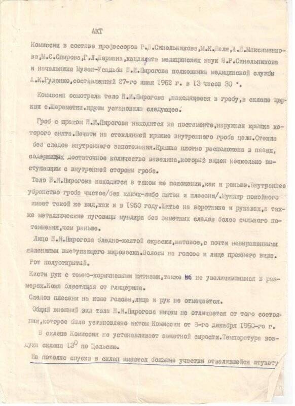 Акт комиссии об осмотре тела Н.И. Пирогова 27 июня 1952 г. в 13:30 Винницкая область, Музей-Усадьба Н.И. Пирогова (филиал ВММ)