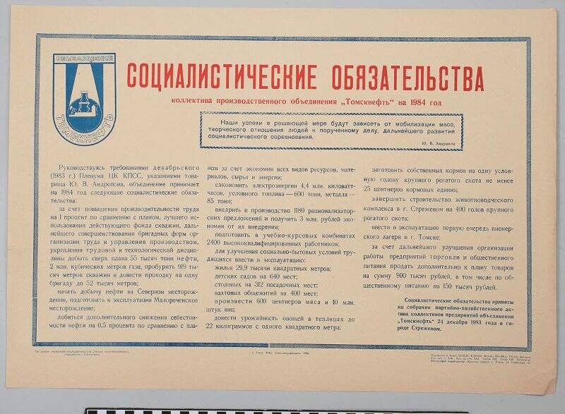 Плакат. Социалистические обязательства коллектива производственного объединеия «Томскнефть» на 1984 г.