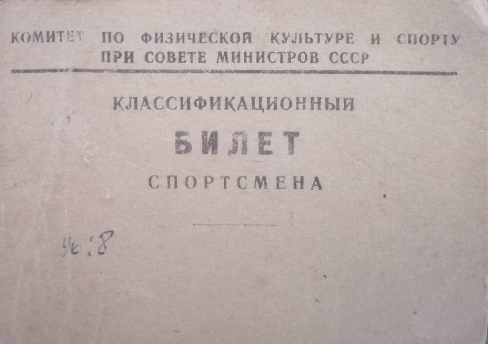 Классификационный билет спортсмена. Джамаев Сапиюлла. 1960 г.