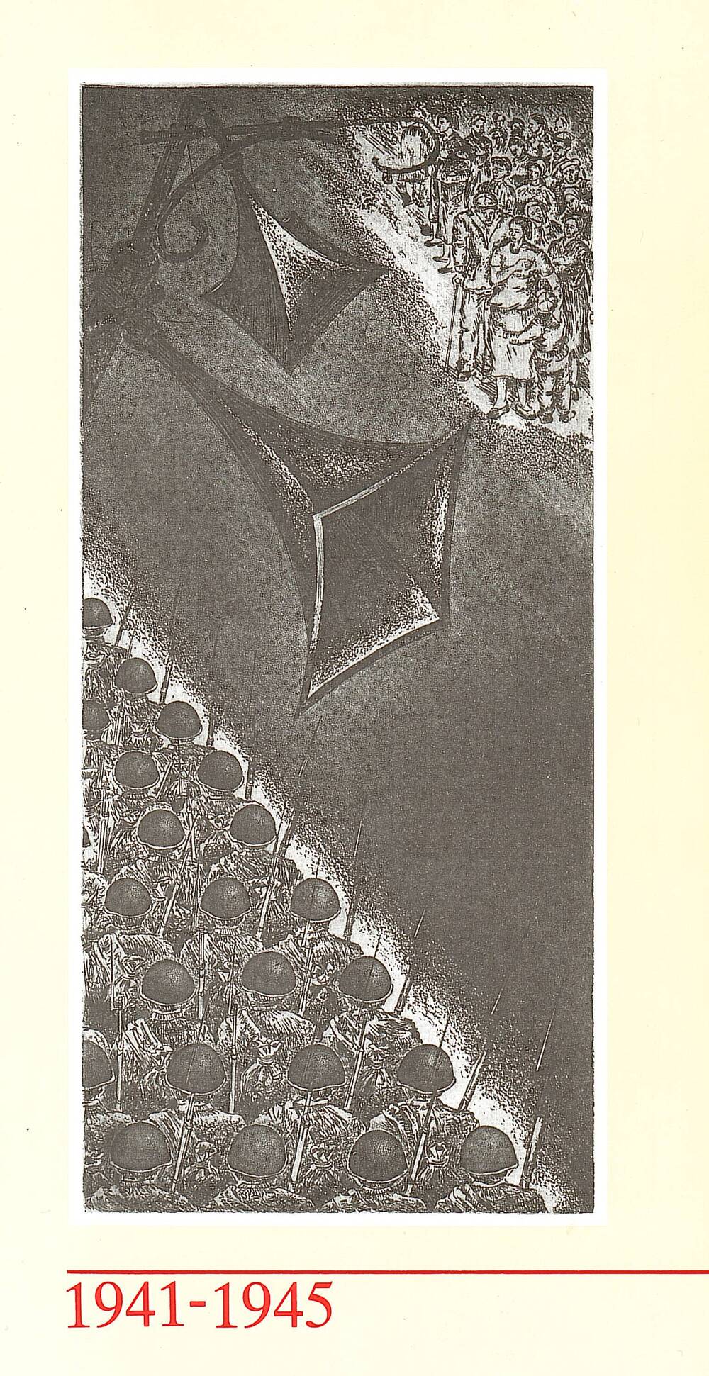 Набор открыток «Песни военных лет. 1941-1945»
