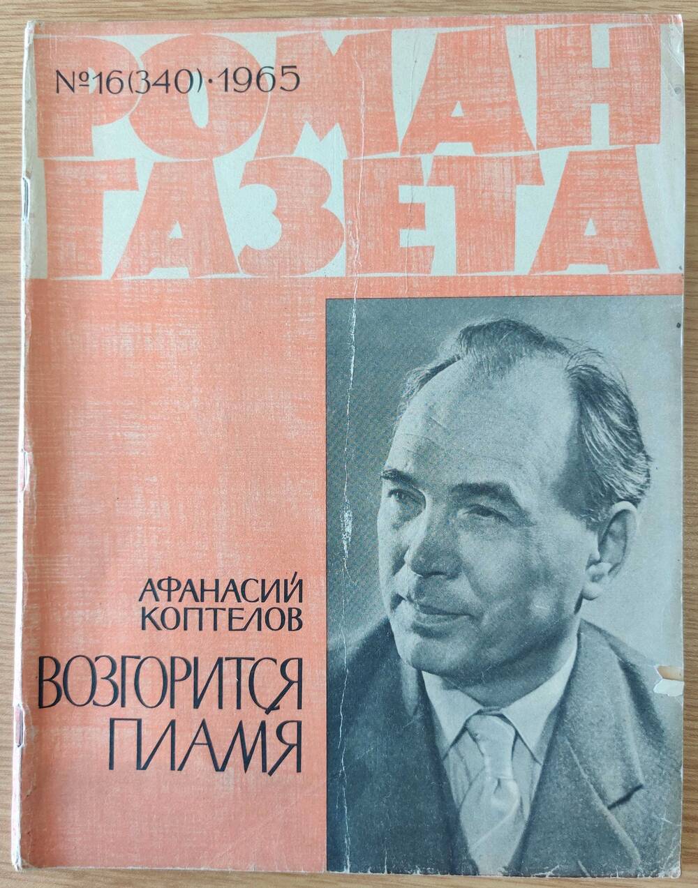 Журнал «Роман - Газета» №16 (340). 1965