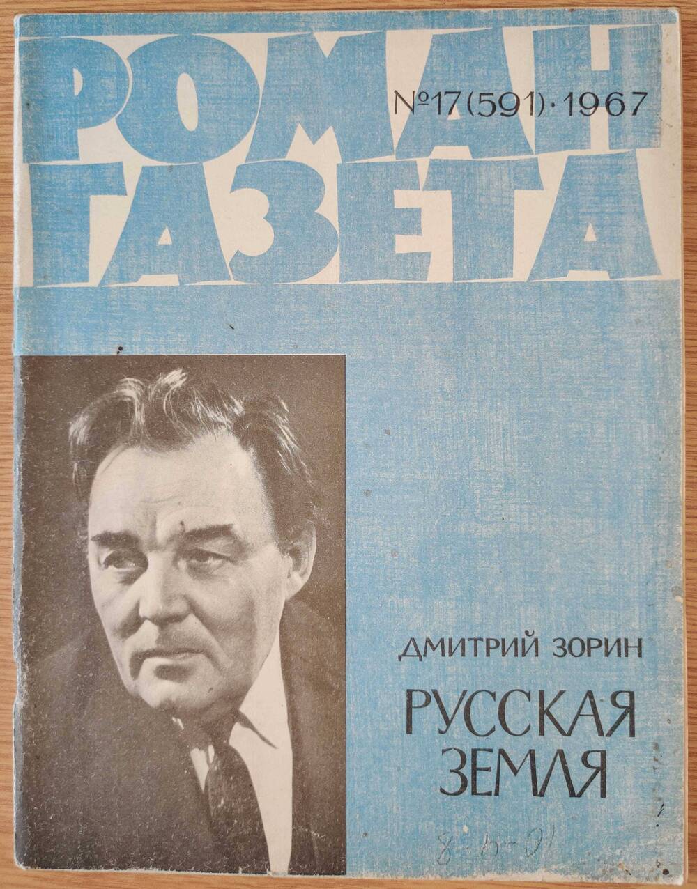 Журнал «Роман - Газета» №17 (591). 1967