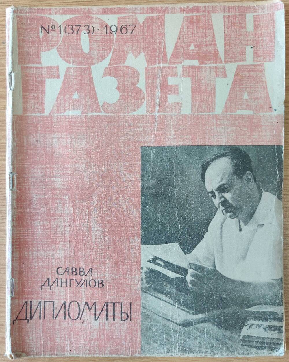 Журнал «Роман - Газета» №1 (373). 1967