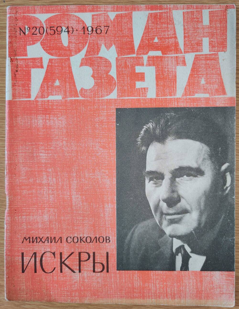 Журнал «Роман - Газета» №20 (594). 1967