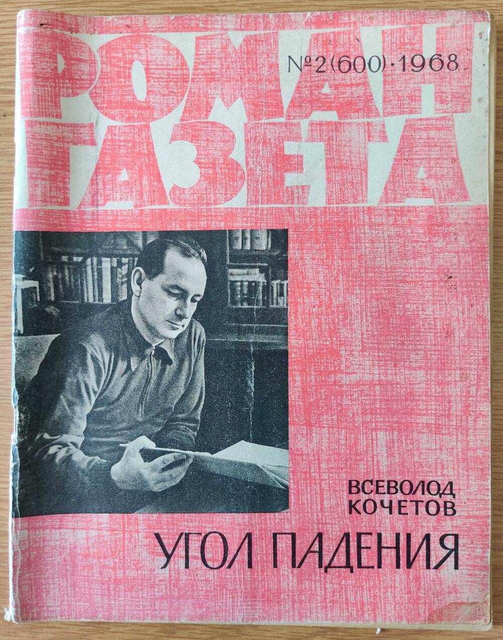 Журнал «Роман - Газета» №2 (600). 1968
