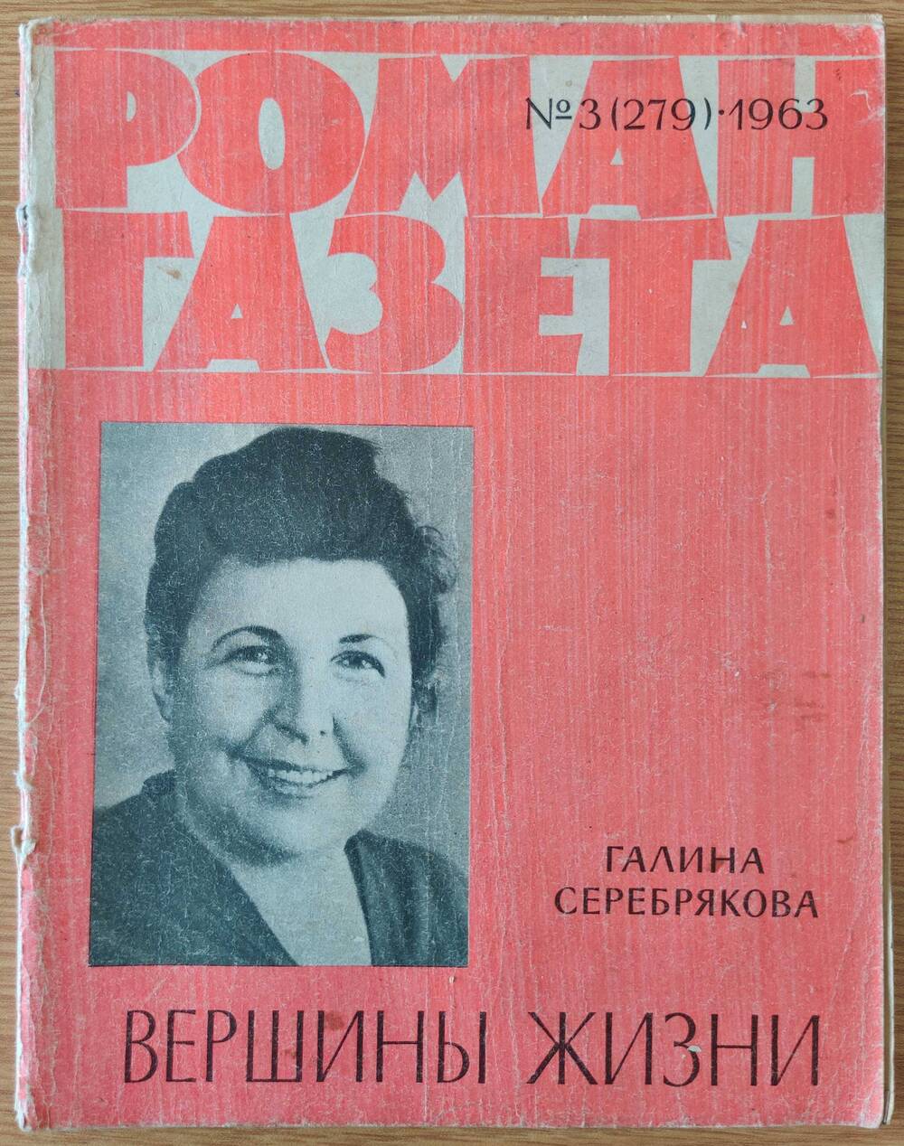Журнал «Роман - Газета» №3 (279). 1963