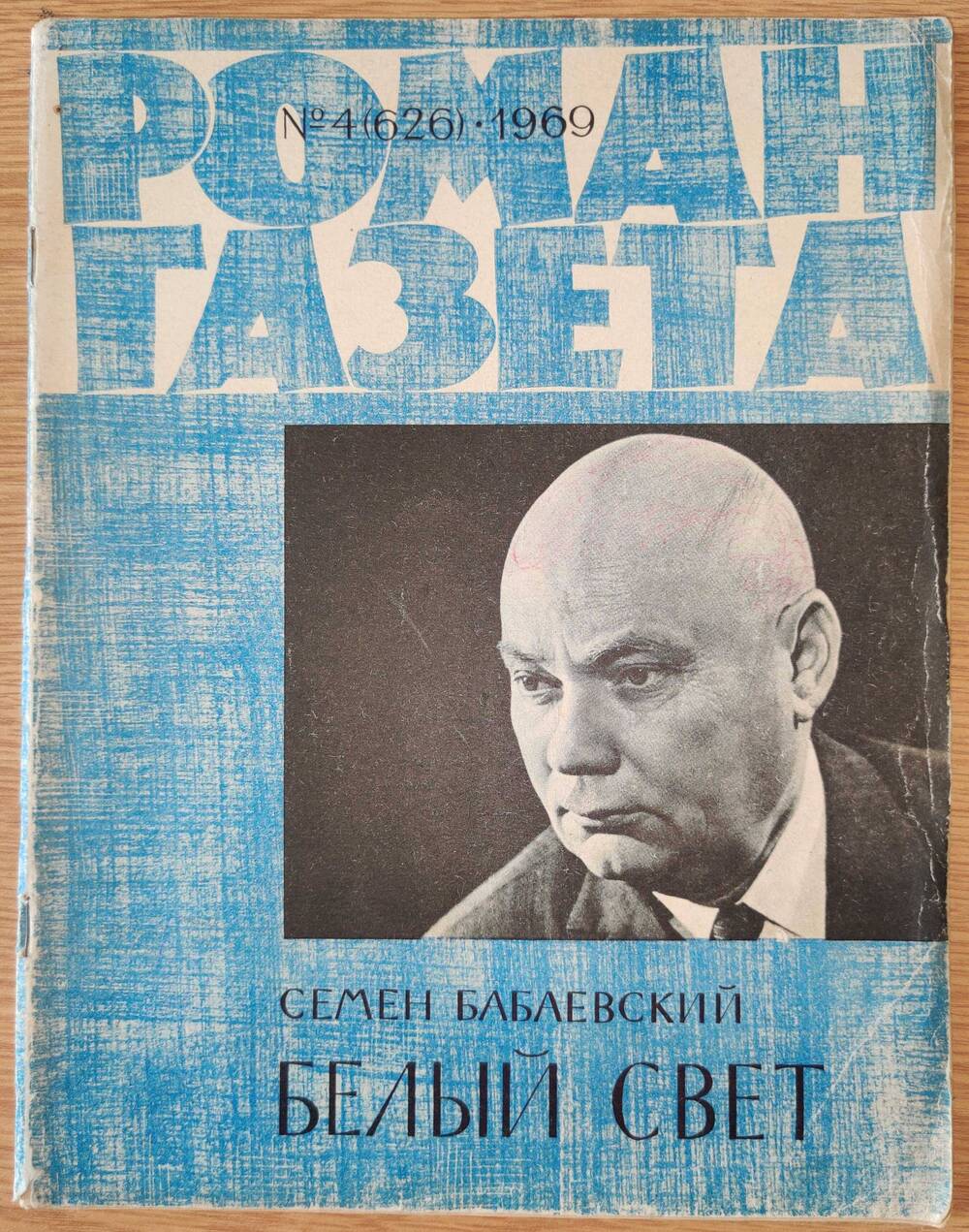 Журнал «Роман - Газета» №4 (626). 1969