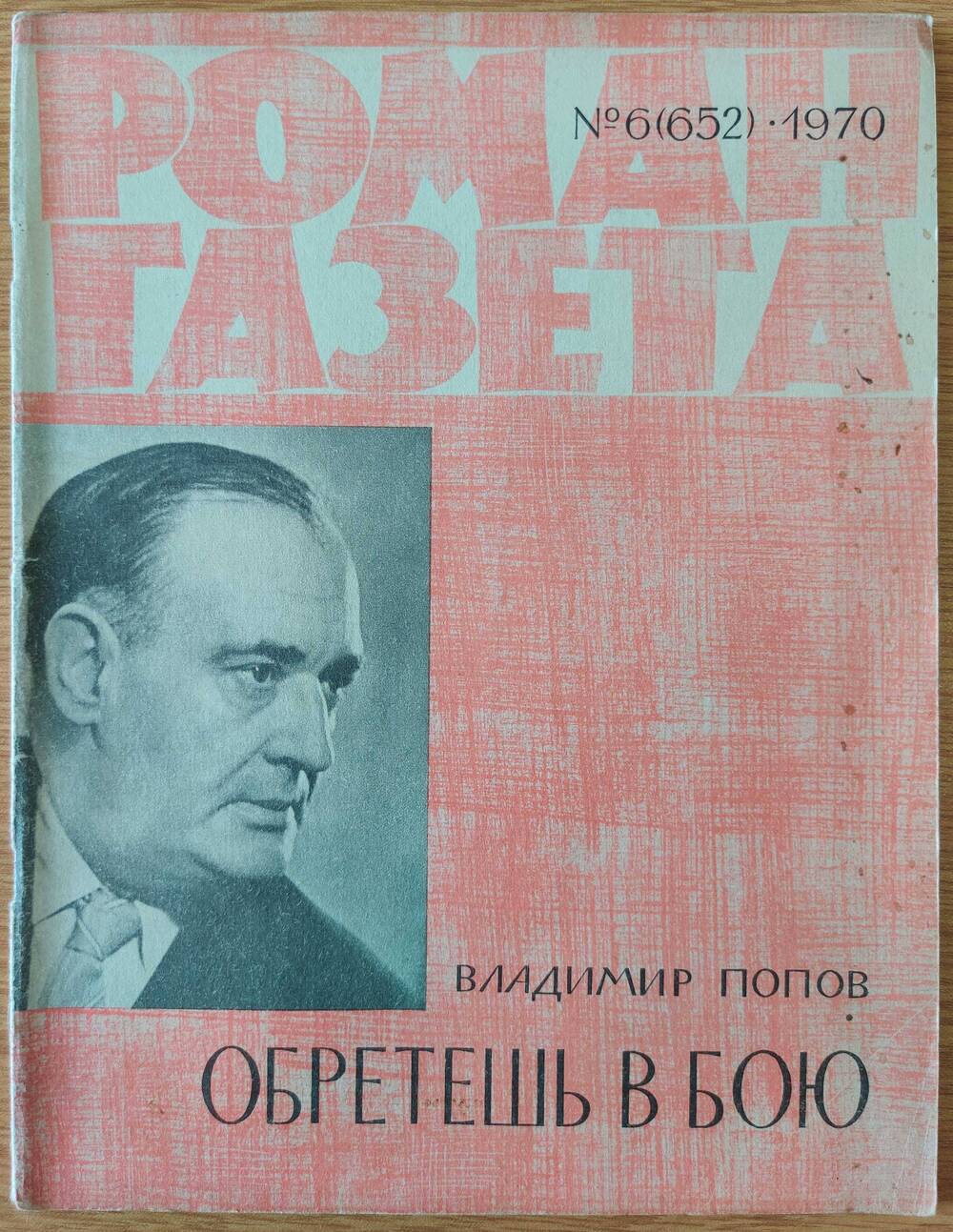 Журнал «Роман - Газета» №6 (652). 1970