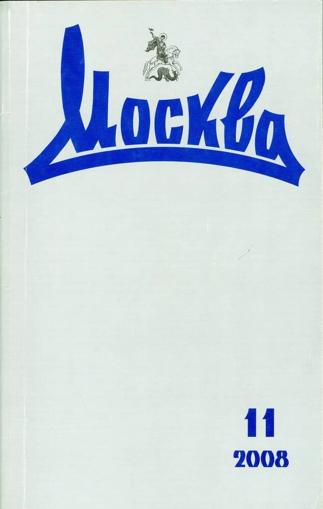 Журнал русской культуры Москва, №11.
