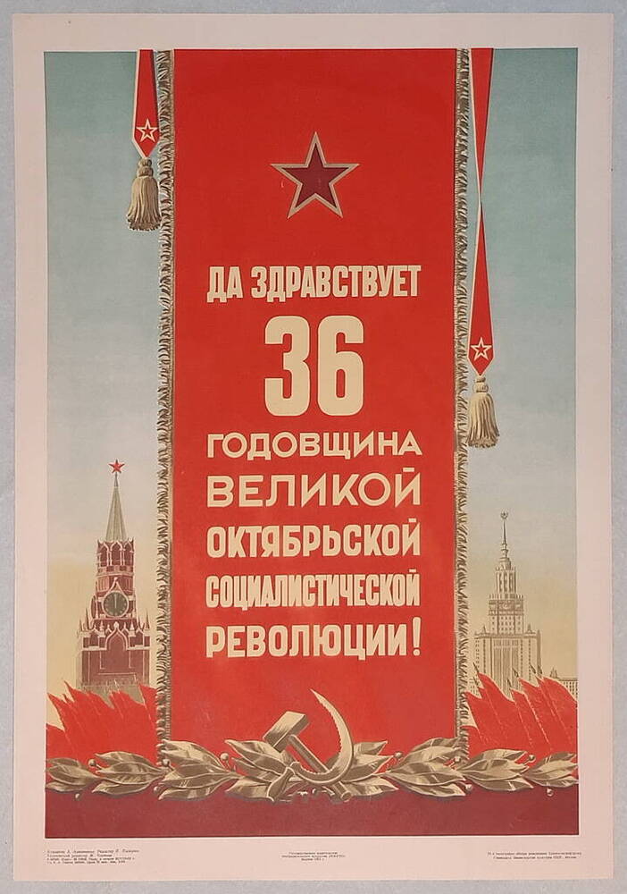 Плакат, посвященный 36 годовщине Октября