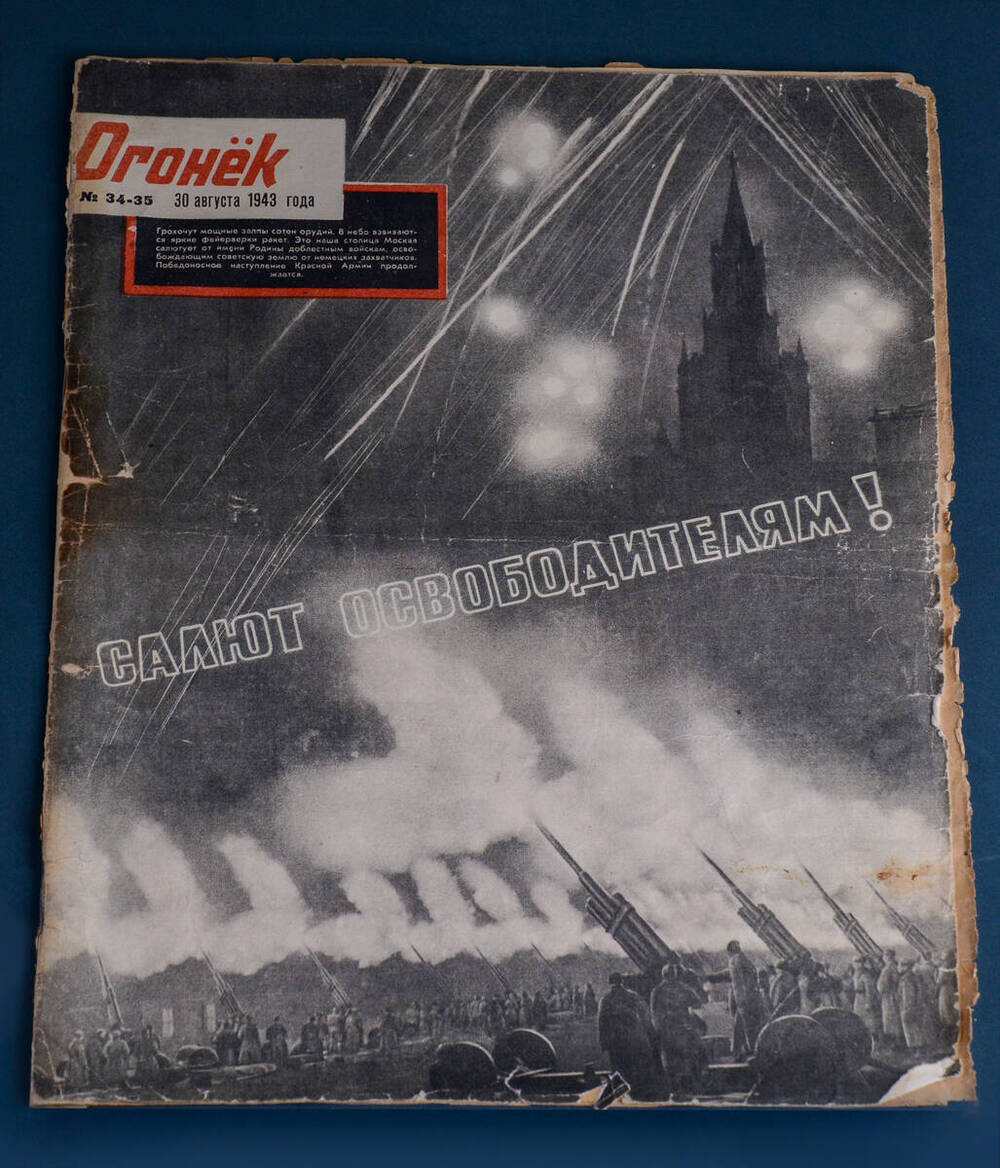 Журнал «Огонек» № 34-35 за 30 августа 1943 г.
