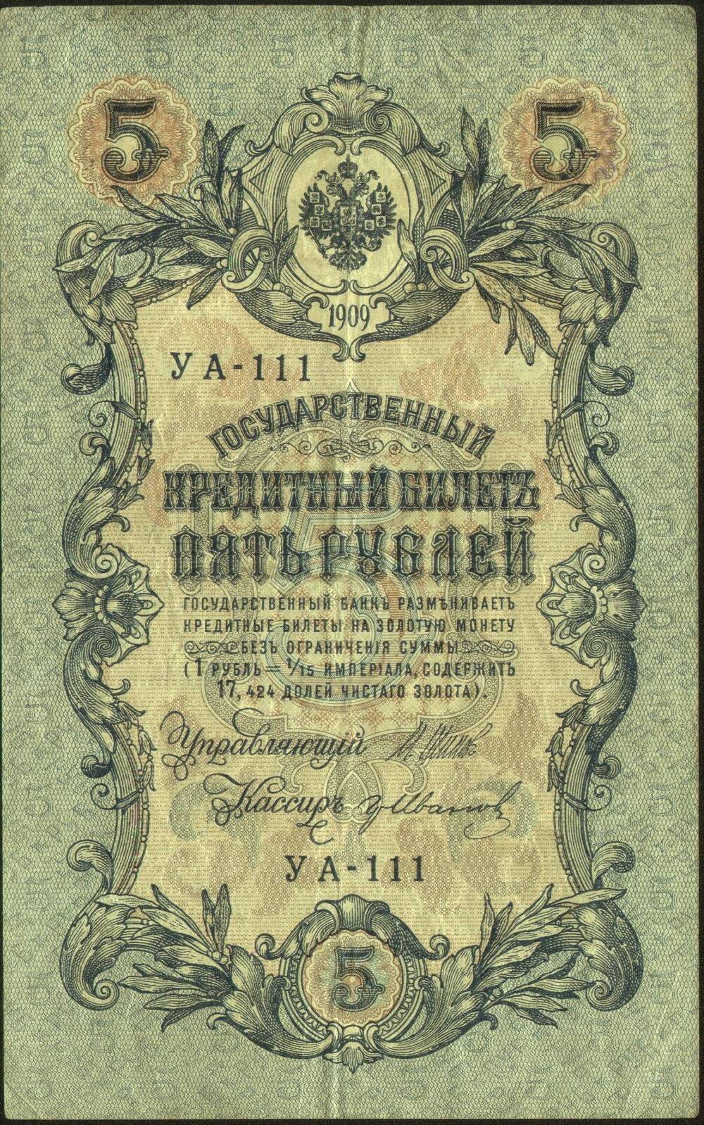 Бона 5 рублей, 1909 г., УА- 111