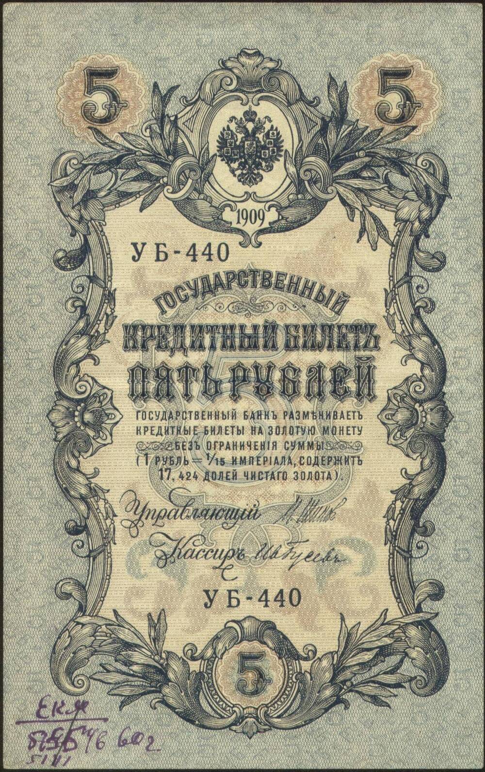 Бона 5 рублей, 1909 г., УБ- 440