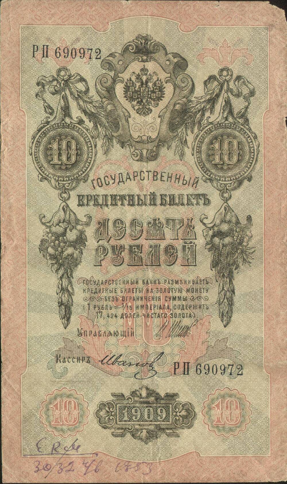 Бона 10 рублей, 1909 г., РП 690972