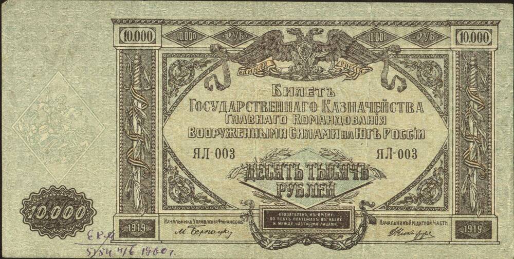 Бона 10 000 рублей, 1919 г., ЯЛ - 003