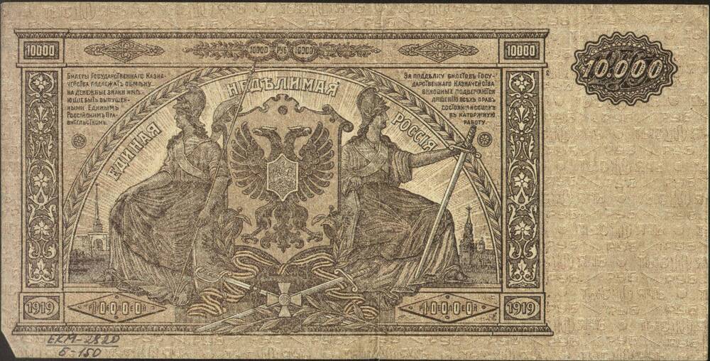 Бона 10 000 рублей, 1919 г., ЯД - 092