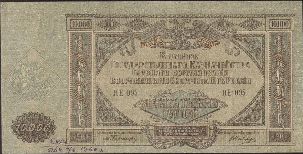 Бона 10 000 рублей, 1919 г., ЯЕ - 095