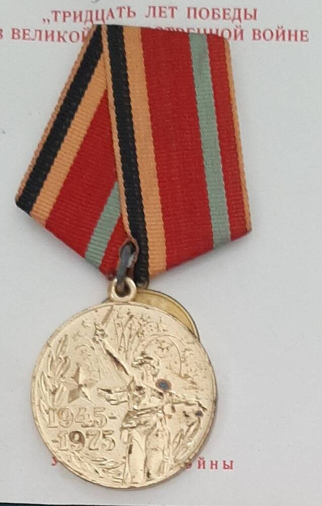 Медаль юбилейная Тридцать лет Победы в Великой Отечественной войне И. Ф. Лихачёва.