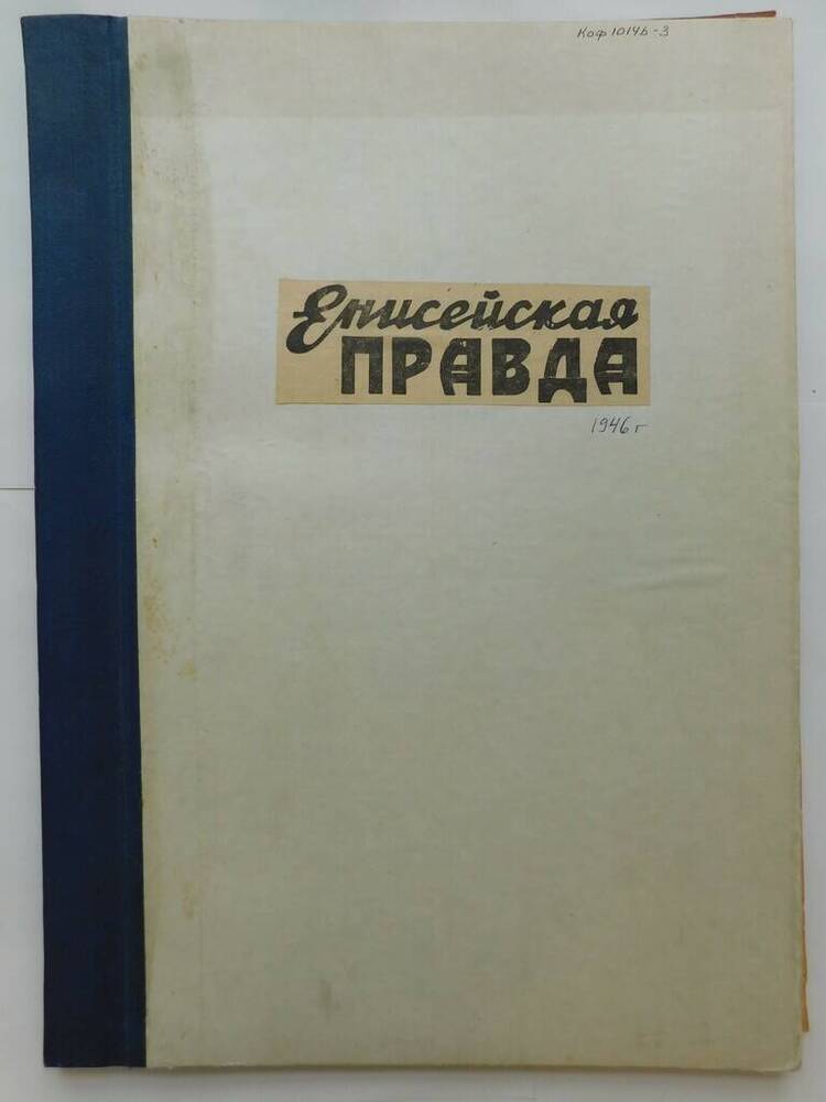 Подшивка газет Енисейская правда за 1946 год.