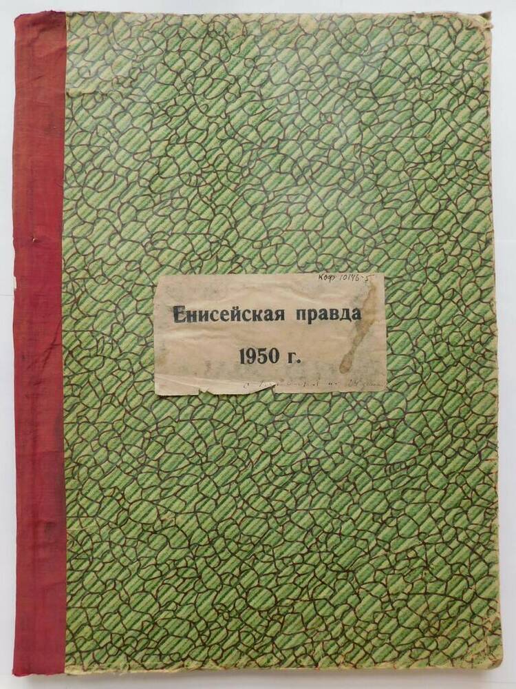 Подшивки газет Енисейская правда за 1951 год.