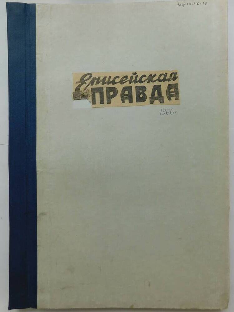 Подшивки газет Енисейская правда за 1966 год.