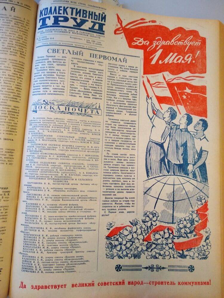 Газета Коллективный труд № 52 от 1 мая 1960 г., из подшивки газет.