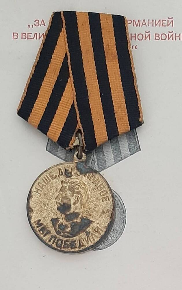 Медаль юбилейная За Победу нал Германией в Великой Отечественной войне 1941-1945