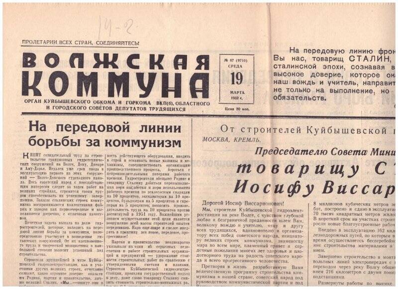 Газета. «Волжская коммуна» № 67 (9710) от 19 марта 1952 г.