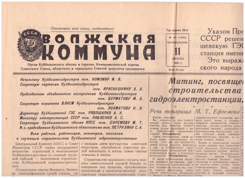 Газета. «Волжская коммуна» №188 (12085) от 11 августа 1958 г.