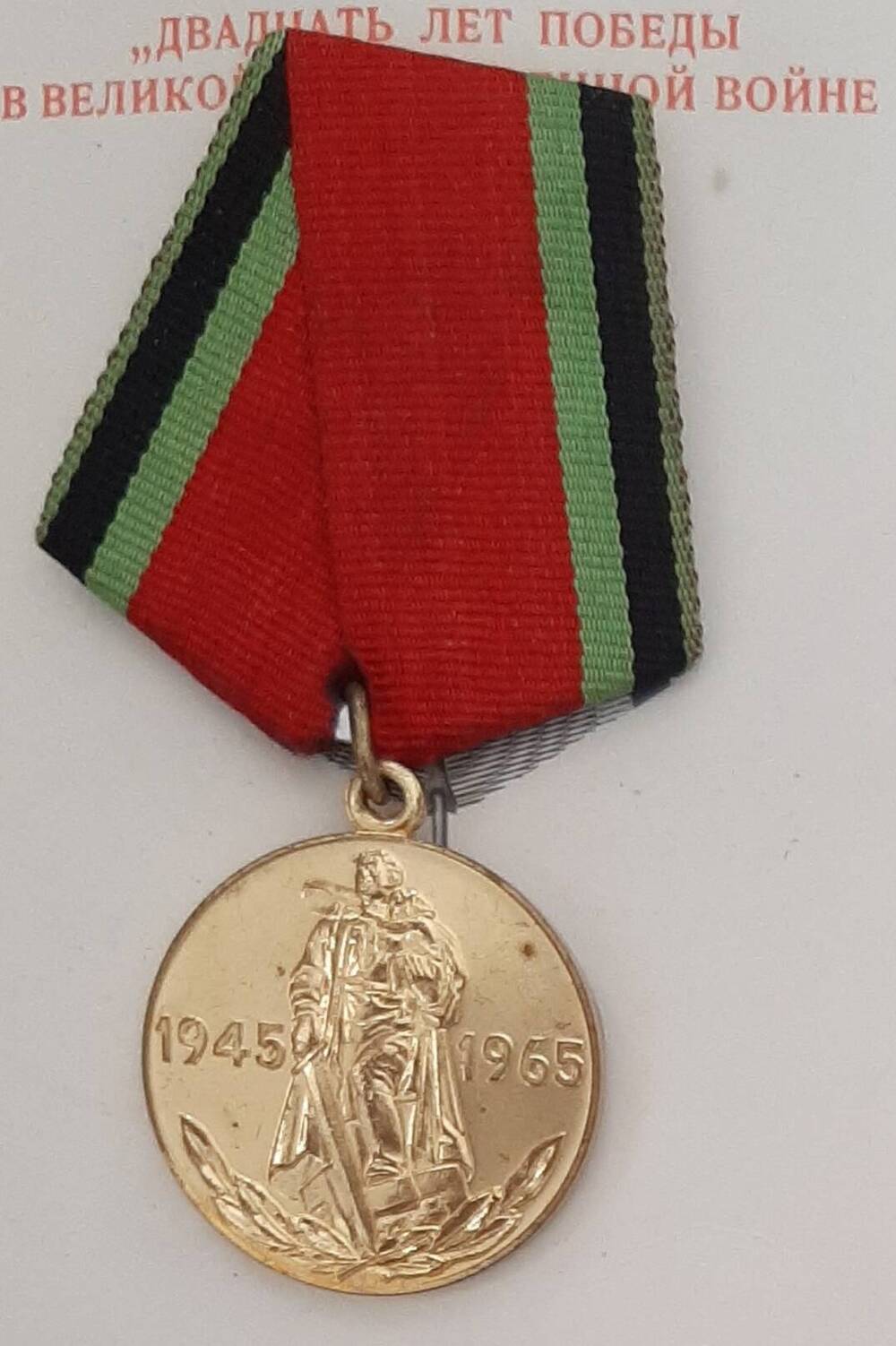 Медаль юбилейная Двадцать лет Победы в Великой Отечественной войне И. Ф.Лихачёва,.