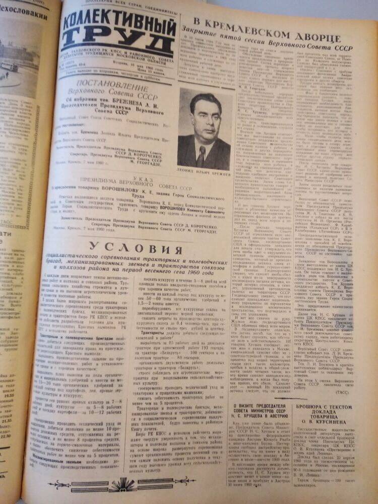 Газета Коллективный труд № 55 от 10 мая 1960 г., из подшивки газет.