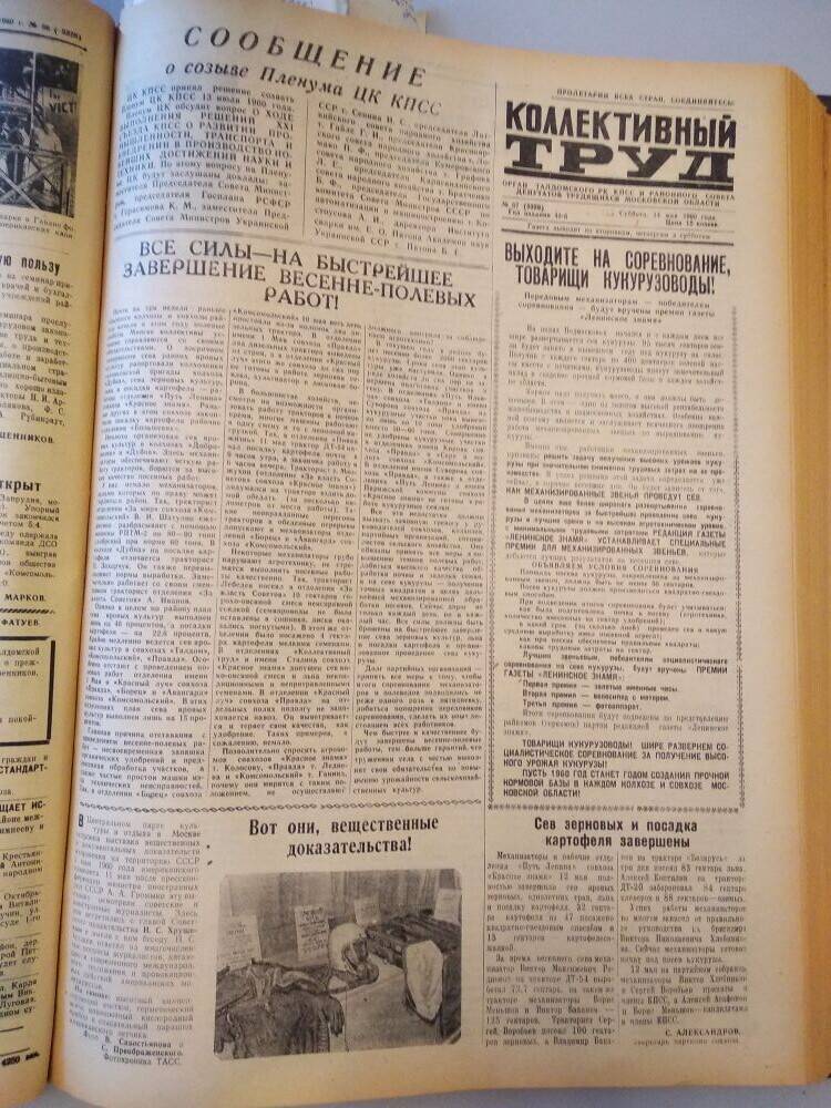 Газета Коллективный труд № 57 от 14 мая 1960 г., из подшивки газет.