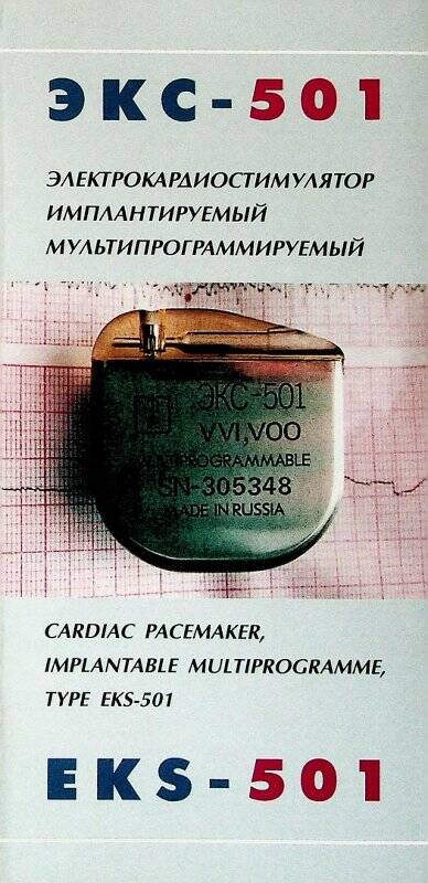 Буклет. ЭКС-501. Электрокардиостимулятор имплантируемый мультипрограммируемый. На русском и английском языках.