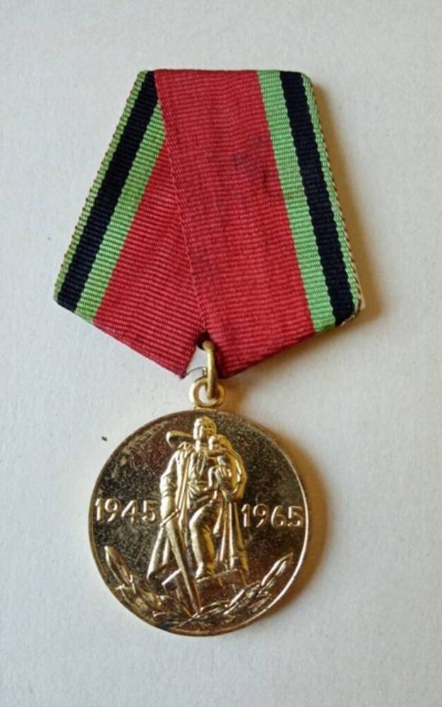 Медаль юбилейная Двадцать лет Победы в Великой Отечественной войне 1941—1945 гг. Непомнящего К.В.