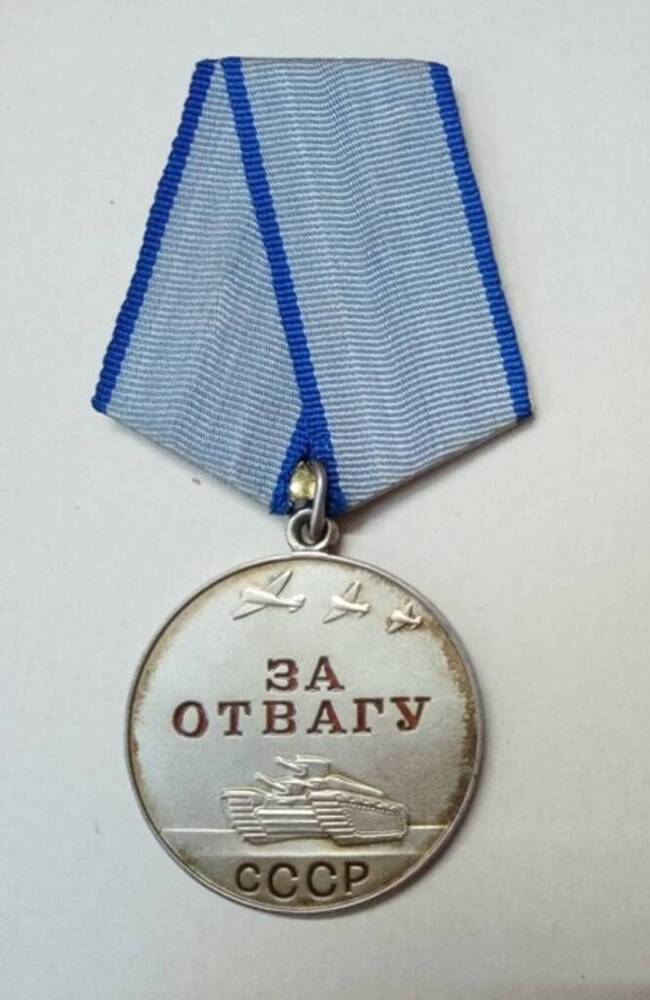 Медаль За отвагу Кузнецова К.Г., участника гражданской и Великой Отечественной войн.