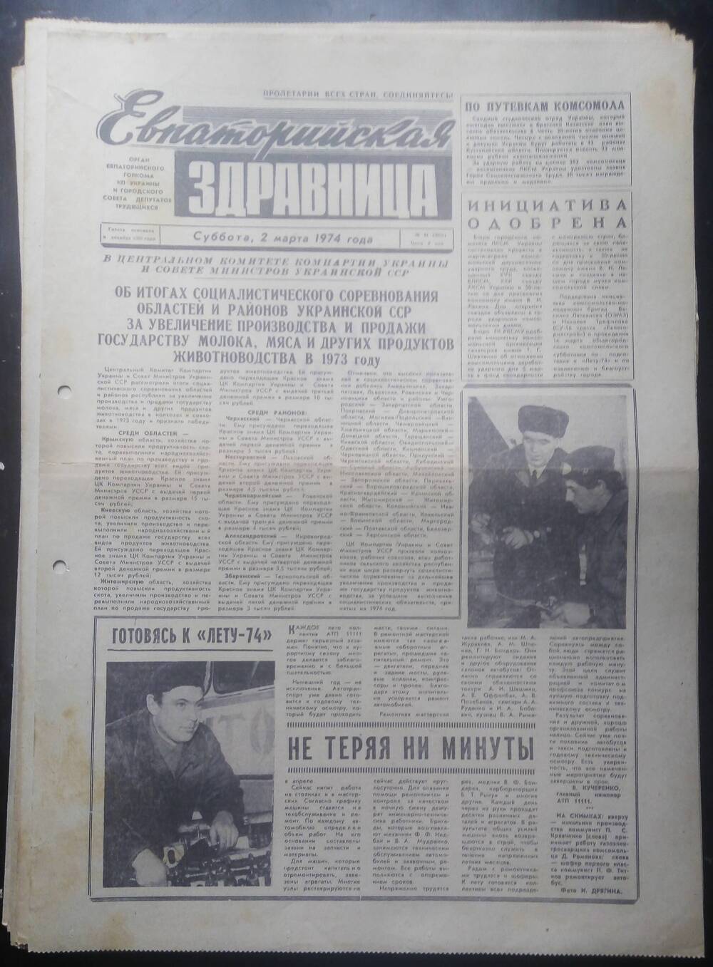 Газета Евпаторийская здравница №44 от 2 марта 1974г.