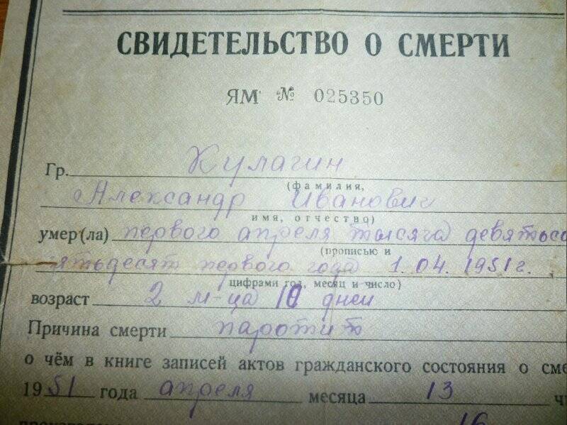 Свидетельство о смерти сына Кулагина Александра Ивановича ЯМ № 025350 от 15.04. 1951 г