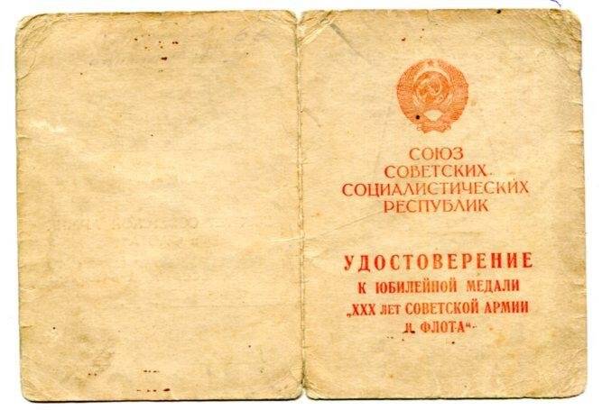 Удостоверение к медали «XXX лет Советской Армии и флота» на иммя Щербакова Юрия Михайловича