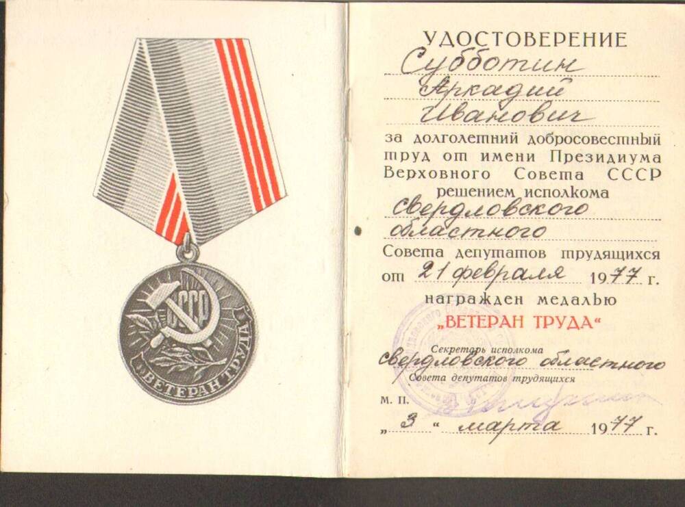 Медаль "ветеран труда СССР". Медаль ветеран руда СССР.