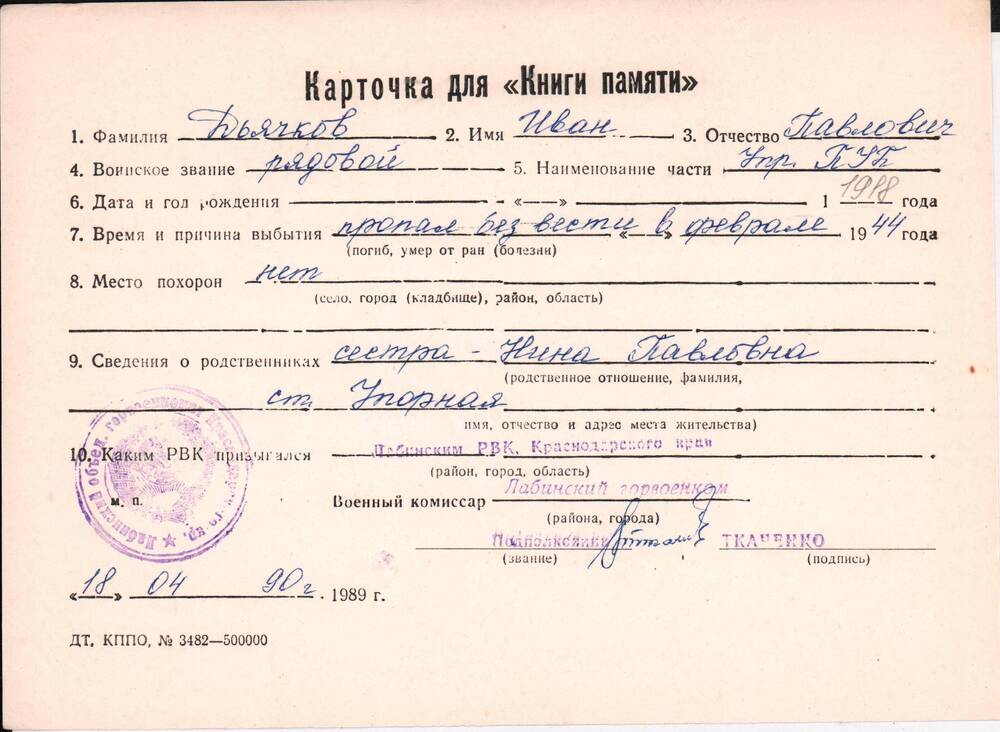 Личная карточка для «Книги Памяти» на имя Дьячкова Ивана Павловича, предположительно 1918 года рождения. Рядовой, пропал без вести в феврале 1944 года.