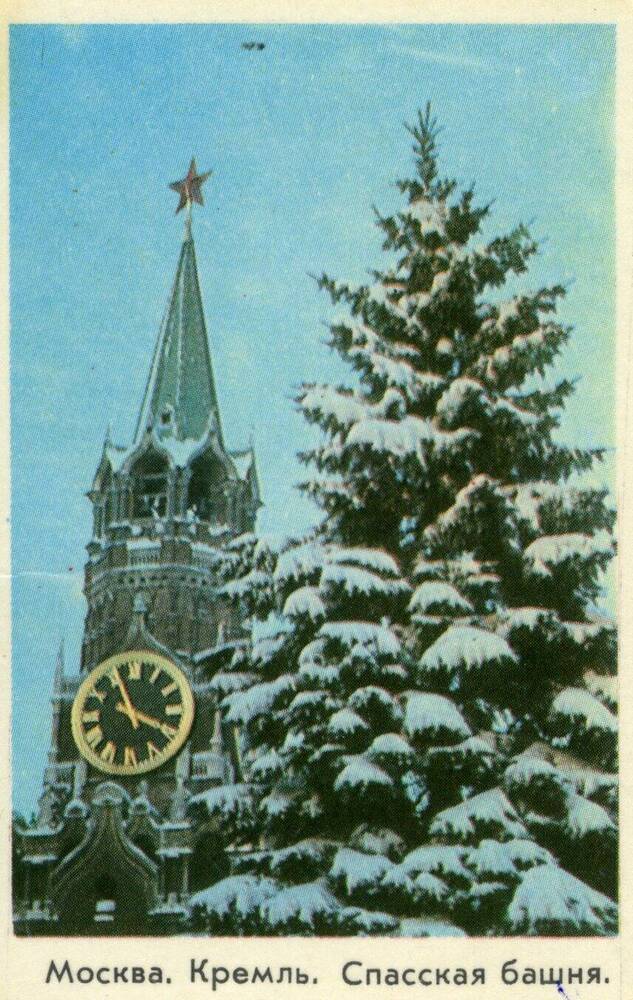 Календарь карманный на 1972 г. Москва. Кремль. Спасская башня, 1971 г.