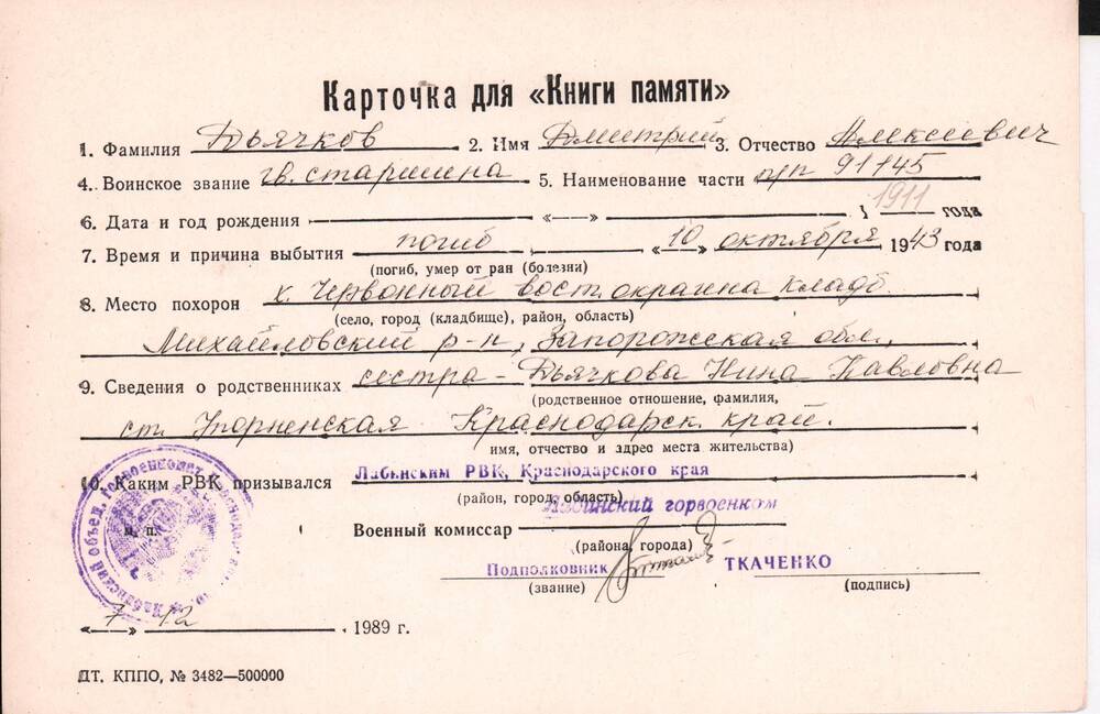 Личная карточка для «Книги Памяти» на имя Дьячкова Дмитрия Алексеевича, предположительно 1911 года рождения, гвардии старшина, погиб 10 октября 1943 года.