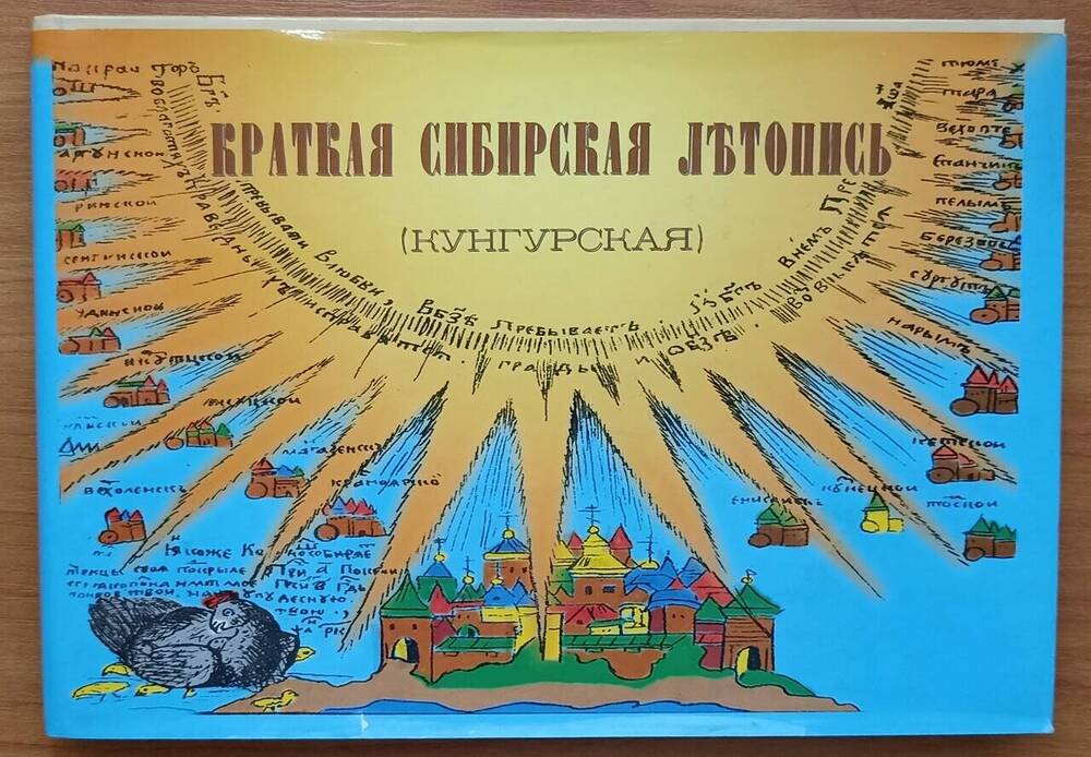 Краткая сибирская летопись кунгурская со 154 рисунками ремезовъ