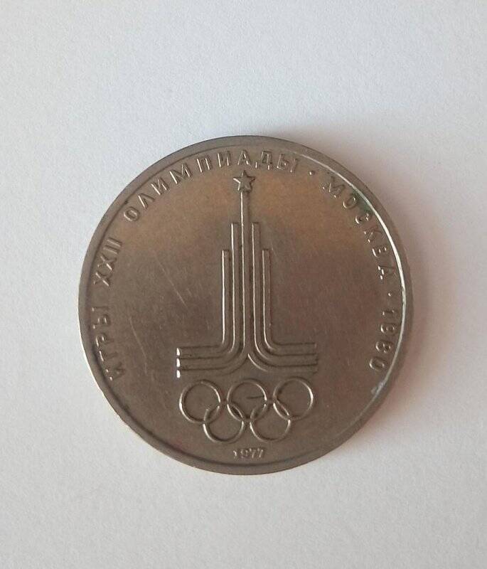 Монета 1 рубль «Олимпиада-80. Эмблема», из коллекции монет «Рубли советского периода с 1965 по 1989 гг.»