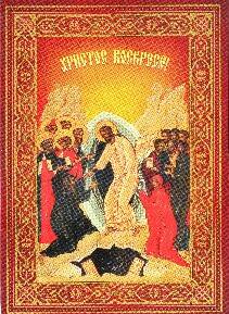 Открытка иллюстрированная с поздравлением праздника Пасхи Христос Воскресе! Покровской епархии.
