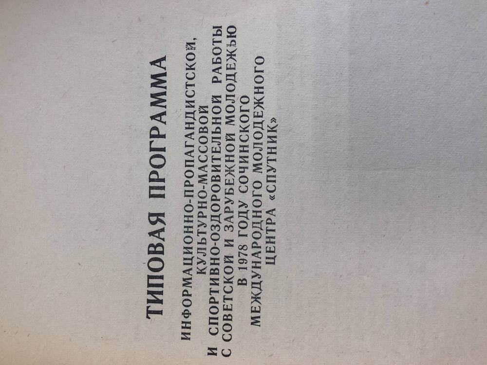 Типовая программа информационно-пропагандисткой культурно-массовой и спортивно-оздоровительной работы с советской и зарубежной молодёжью в 1978 году Сочинского Международного Молодежного Центра Спутник.