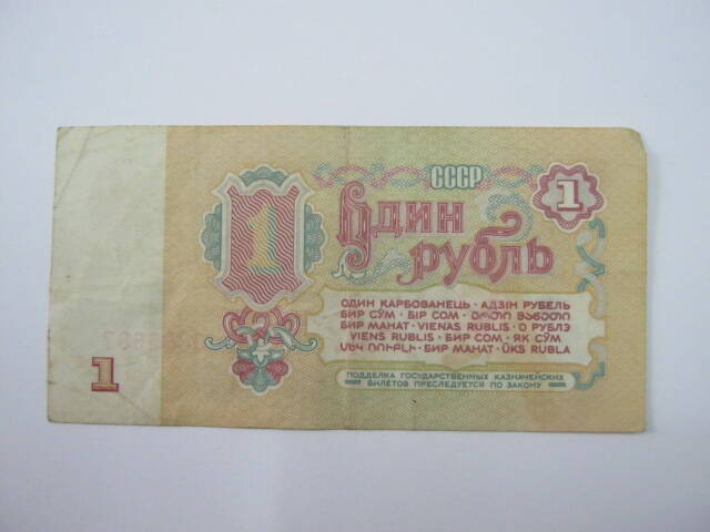 банкнота СССР - 1 рубль, 1961 г.