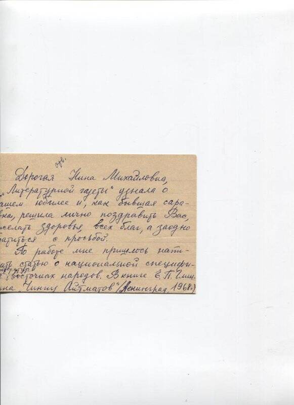 Письмо Калинниковой Е.Я. от 12.02.1972 г. из Москвы в конверте Н.М. Чернышевской. 1 л.