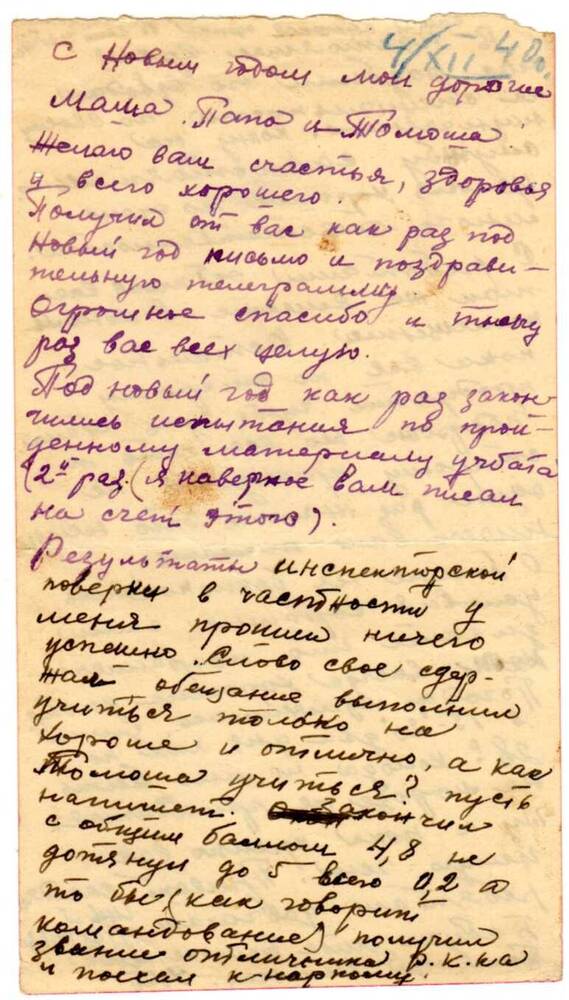 Письмо Ключникова Геннадия Степановича из Таллина домой от 4.12.1940 г.